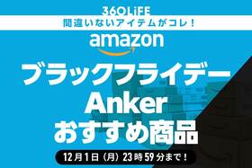Ankerならコレが間違いなし!! Amazonブラックフライデーセールのバカ売れ商品6選！【Amazonブラックフライデーは12/1で終了しました】