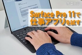 【Surface Pro 11】Surfaceヘビーユーザーがアプリやソフトの使い勝手を検証！