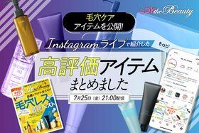 【インスタライブ】毛穴ケアアイテムを『LDK the Beauty』がテストした結果を公開！