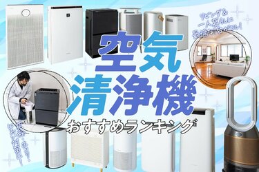 22年 空気清浄機のおすすめランキング12選 家電批評 が人気製品を徹底比較 360life サンロクマル