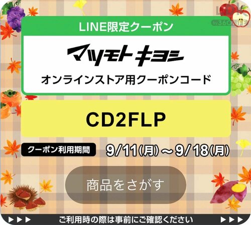 2:LINEでお友だち登録してクーポンをチェック マツキヨのおすすめ化粧品おすすめ イメージ