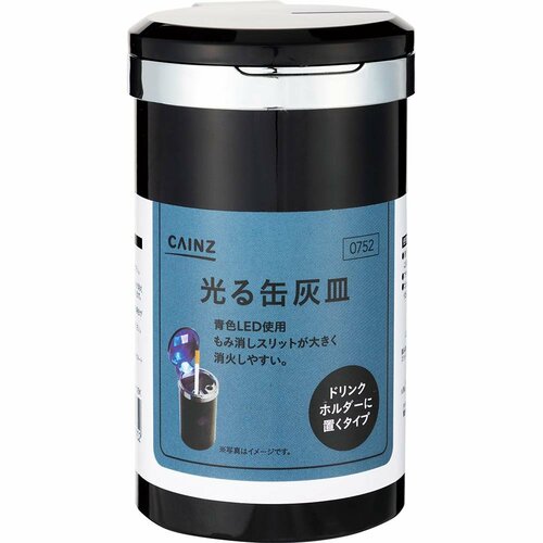 おすすめ:カインズ「光る缶灰皿 TKH-0712BK ブラック」 車用灰皿おすすめ イメージ