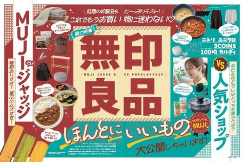 LDK10月号では「無印良品のほんとにいいもの」を大特集 イメージ