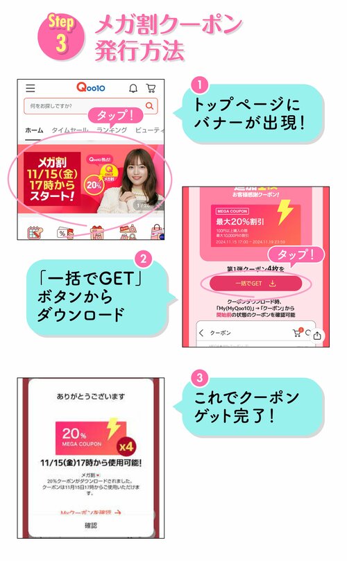 Step3 メガ割クーポン発行方法　①トップページにバナーが出現！　②「一括でGET」ボタンからダウンロード　③これでクーポンゲット完了！