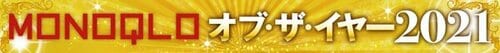 2021年ベストバイ!! 「MONOQLO オブ・ザ・イヤー」 イメージ2