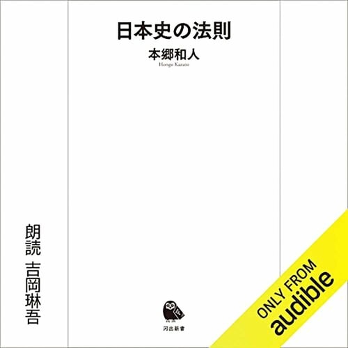 オーディブルおすすめ 河出新書 日本史の法則 イメージ