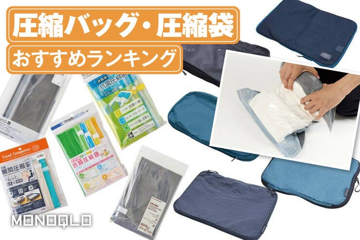 圧縮バッグ・圧縮袋のおすすめランキング。旅行に便利な人気メーカーの製品を比較