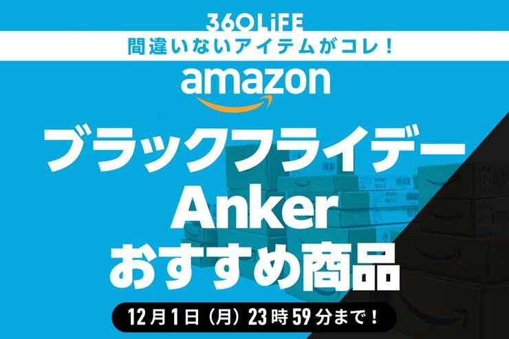 【本日最終日】Ankerならコレが間違いなし!! Amazonブラックフライデーセールのバカ売れ商品6選！