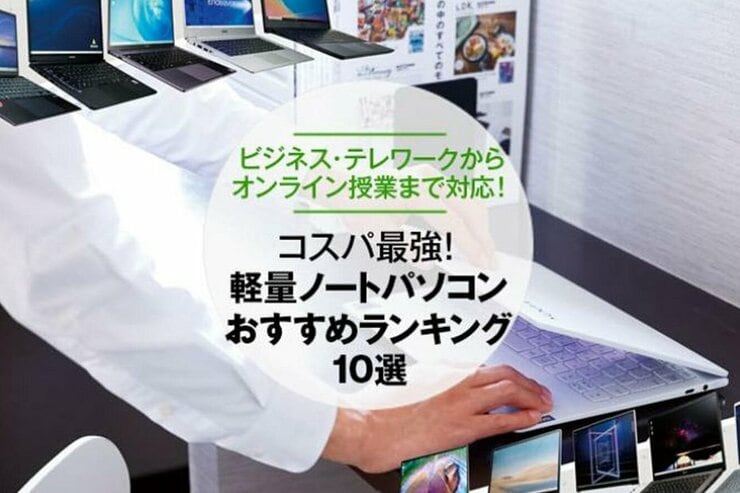 軽量ノートパソコンのおすすめランキング10選｜『家電批評』が比較
