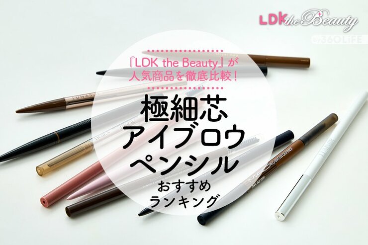 【LDK公式】極細芯アイブロウペンシルのおすすめランキング。仕上がりや使用感を徹底比較