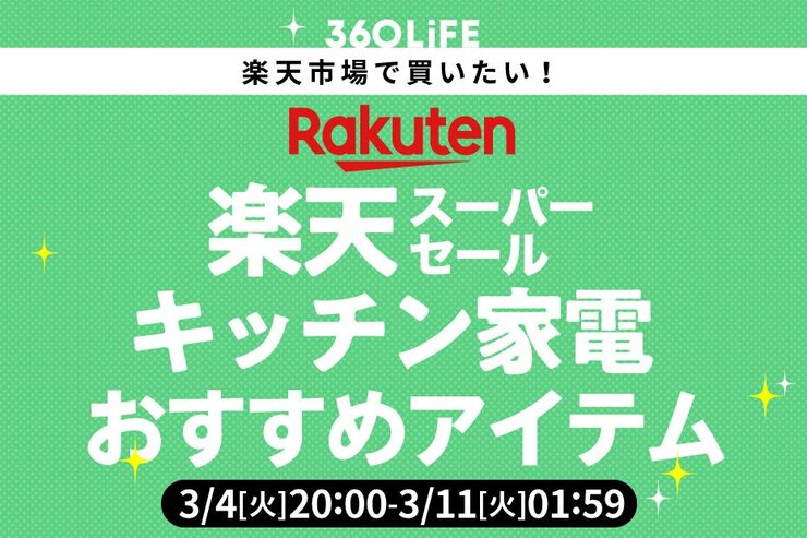 【楽天スーパーSALE】新生活のキッチン家電、絶対に失敗したくないよね？ ベストバイまとめ