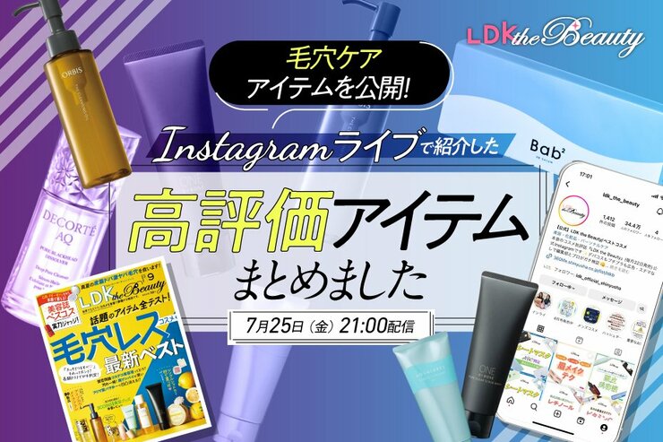 【インスタライブ】毛穴ケアアイテムを『LDK the Beauty』がテストした結果を公開！