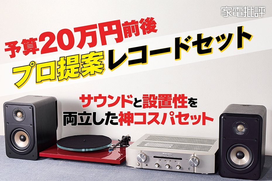 予算約20万円！ プロが提案するおすすめのレコードセット(家電批評) | レコード | 360LiFE(サンロクマル)