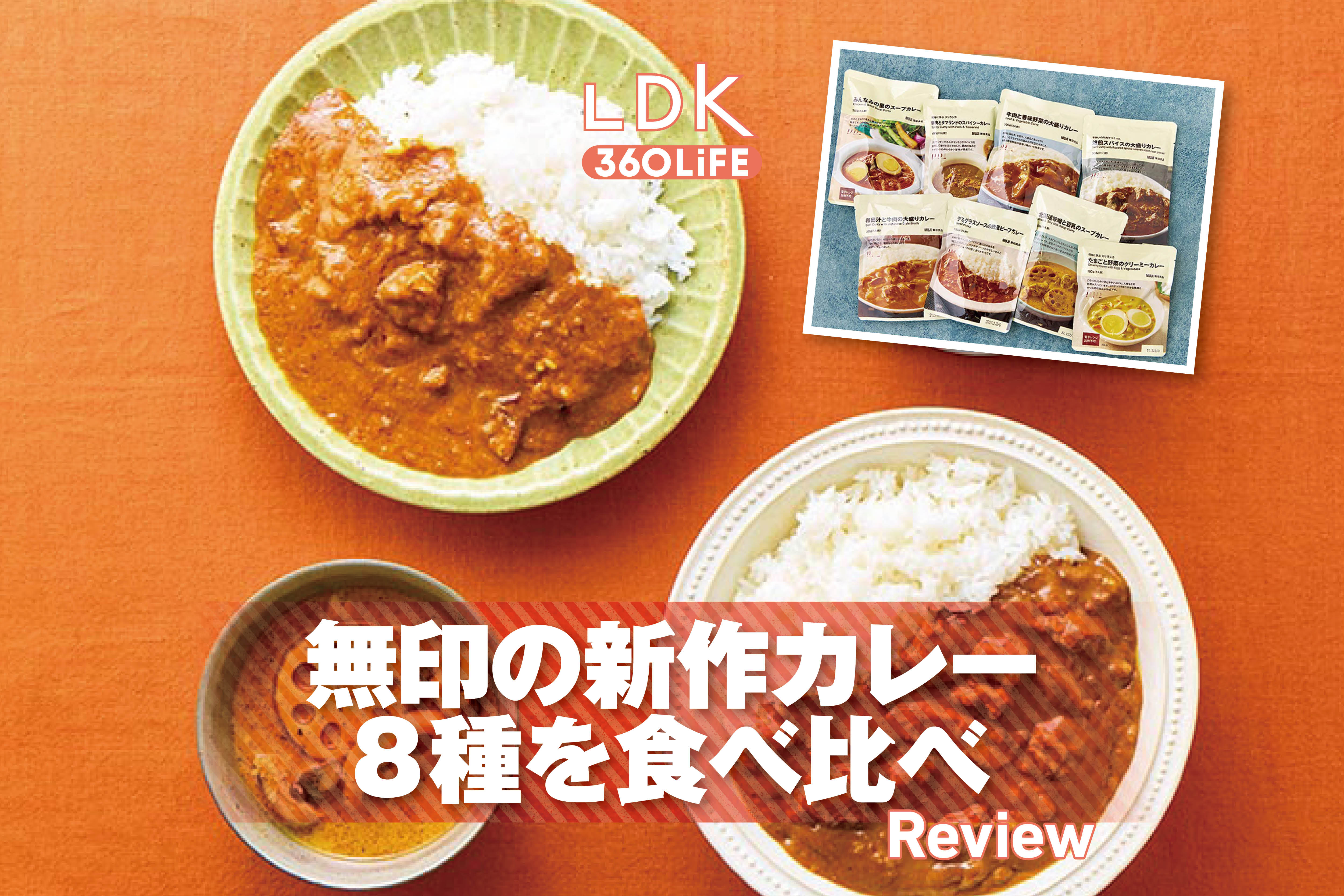 無印の新作カレー、結局どれが買い？ LDKとプロがリピ決定のおすすめを発表 | 缶詰・レトルト食品・乾物 | 360LiFE(サンロクマル)