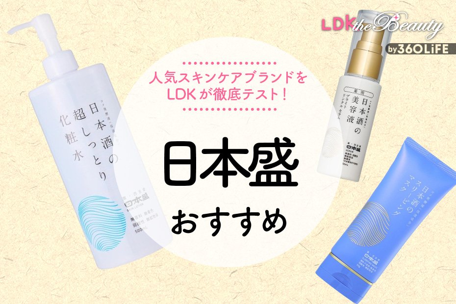 日本盛のスキンケア3選。人気商品を徹底テスト【LDK公式】 | 化粧水・保湿化粧水 | 360LiFE(サンロクマル)