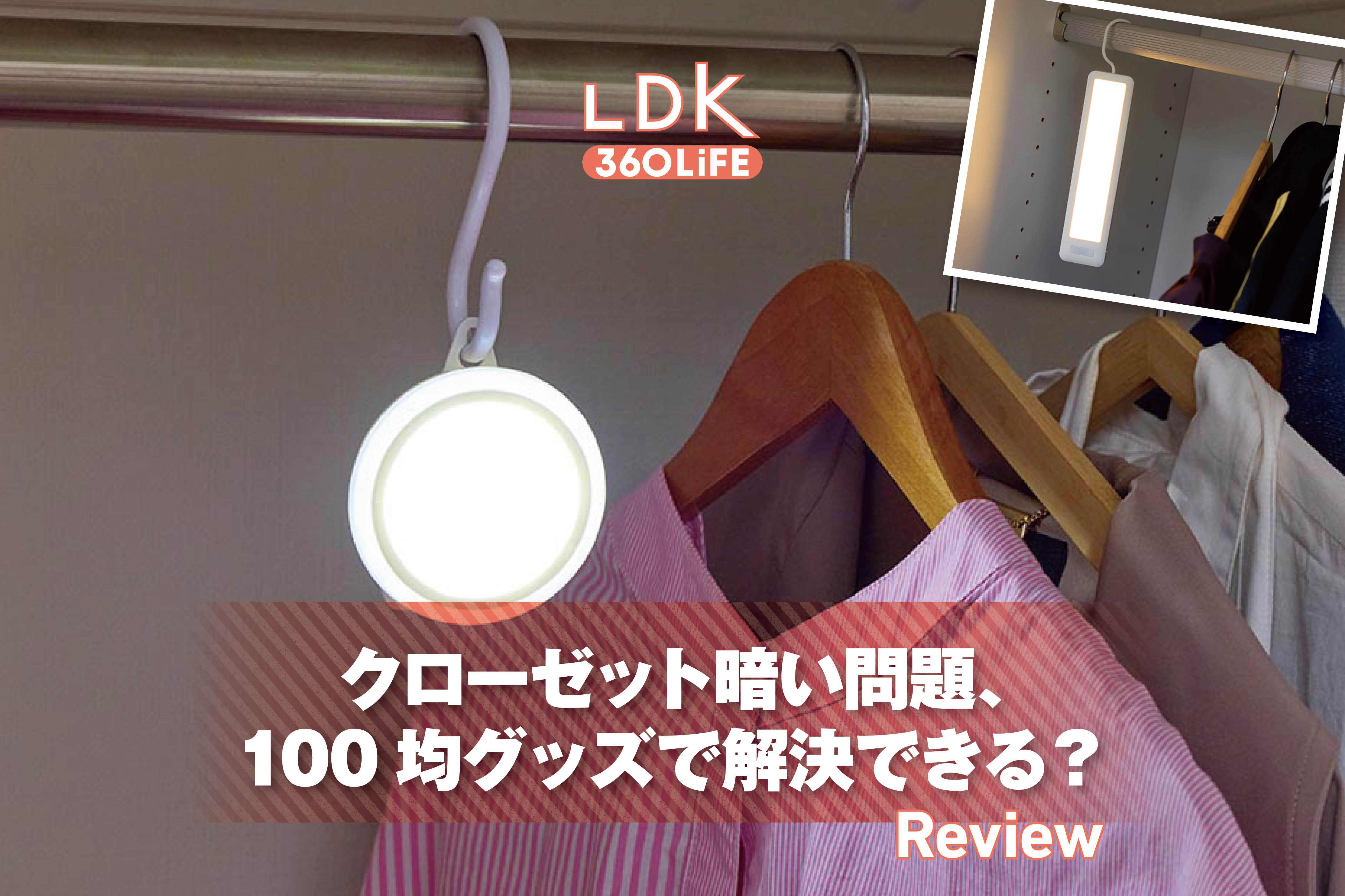 【100均で発見】クローゼットで服が見つからないのは「暗い」せいだった！ LDKがセンサーライトを検証 | リビング・収納 | 360LiFE(サンロクマル)