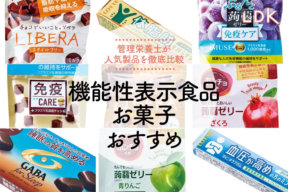 機能性表示食品のお菓子のおすすめ10選。LDKが比較