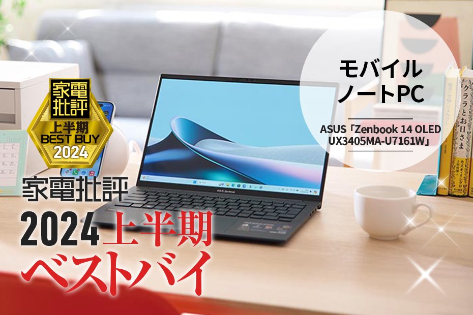 モバイルノートPC】仕事からエンタメまで活躍！ASUS「Zenbook 14 OLED」【家電批評2024上半期ベストバイ】