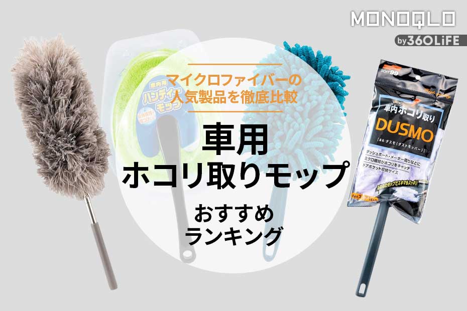 2023年】車用ホコリ取りモップおすすめランキング4選。マイクロファイバーの人気製品を比較
