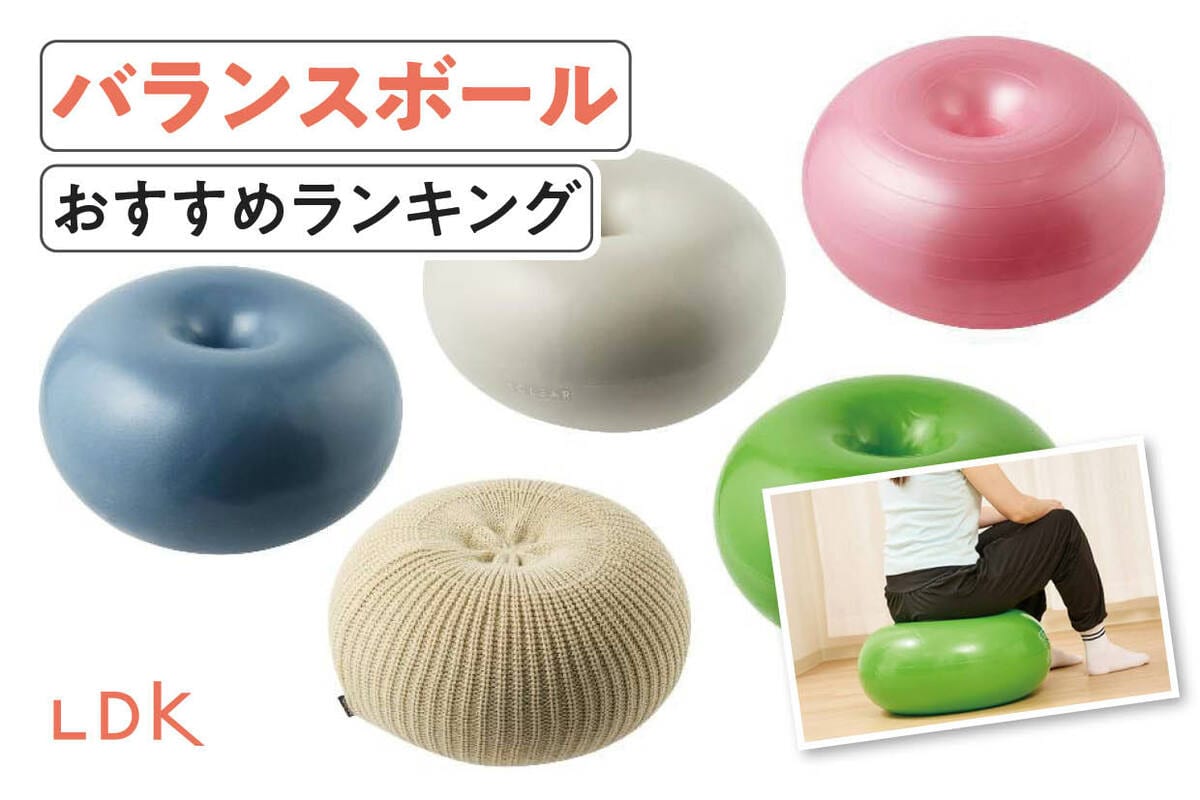 2025年】バランスボールのおすすめランキング7選。LDKがドーナツ型など