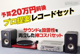 予算約20万円！ プロが提案するおすすめのレコードセット