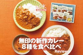 無印の新作カレー、結局どれが買い？ LDKとプロがリピ決定のおすすめを発表