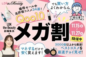 【Qoo10メガ割】次回は11月15日！クーポン攻略法や買い方&裏ワザを解説！LDKおすすめ34選も紹介