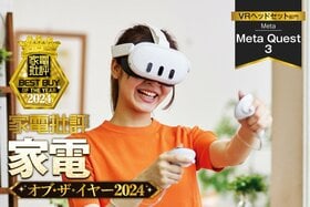 【VRヘッドセット】Meta「Meta Quest 3」の楽しさを体験してみませんか？【家電批評ベストバイ】