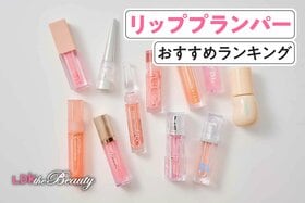 リッププランパーのおすすめランキング。実際に使ってぷっくり感や塗りやすさを徹底比較