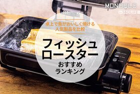 【2023年】フィッシュロースターのおすすめランキング3選。卓上で魚がおいしく焼ける商品を比較