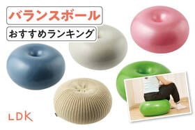 バランスボールのおすすめランキング。LDKがドーナツ型など初心者向きを比較