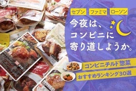 コンビニ3の惣菜全試食おすすめランキング｜料理研究家が徹底比較