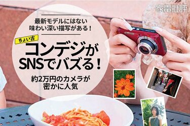 平成レトロな描写が人気！ 2万円台コンデジ、コダック「PIXPRO FZ55