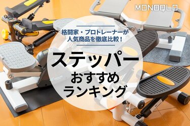 2023年】ステッパーのおすすめランキング7選｜プロトレーナーが徹底比較