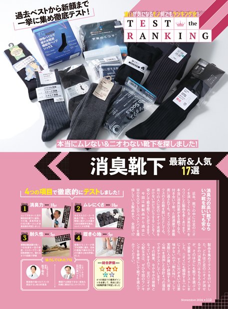 雑誌『MONOQLO』がメンズ向け消臭靴下を比較! メンズ消臭靴下おすすめ イメージ