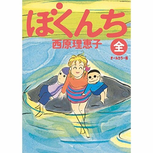 完結漫画おすすめ 小学館 ぼくんち※画像はAmazonより イメージ1