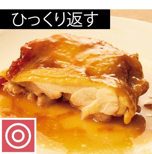 レンチン照り焼きの成功ポイント イメージ2