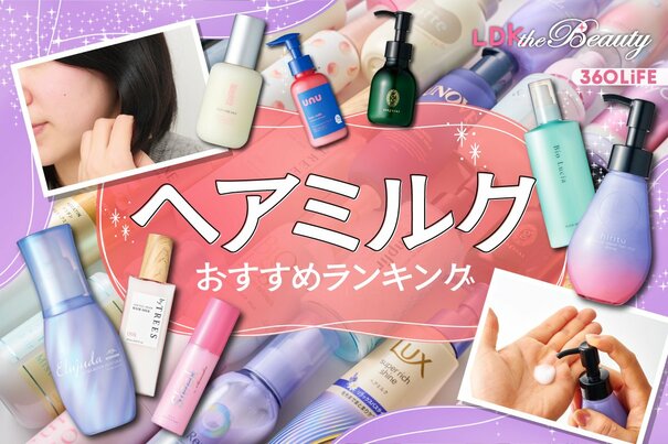【2026年】ヘアミルクのおすすめランキング30選。LDKがドラッグストアなどで買える人気商品を比較