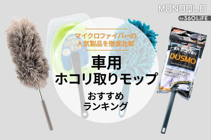 車用ホコリ取りモップおすすめランキング4選。マイクロファイバーの人気製品を比較