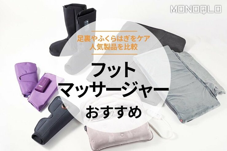 フットマッサージャーのおすすめランキング。足裏、ふくらはぎをケアする人気商品を比較