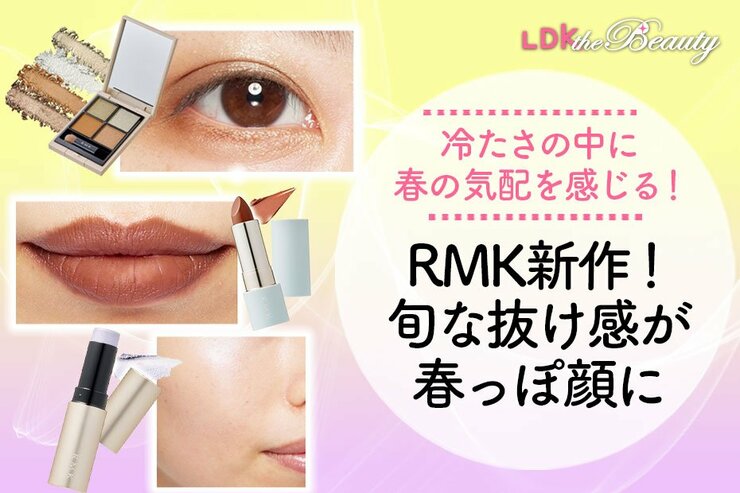 RMKの今っぽアイシャドウ、さすがすぎ！気取らない洒落感に惚れ惚れします（LDK）