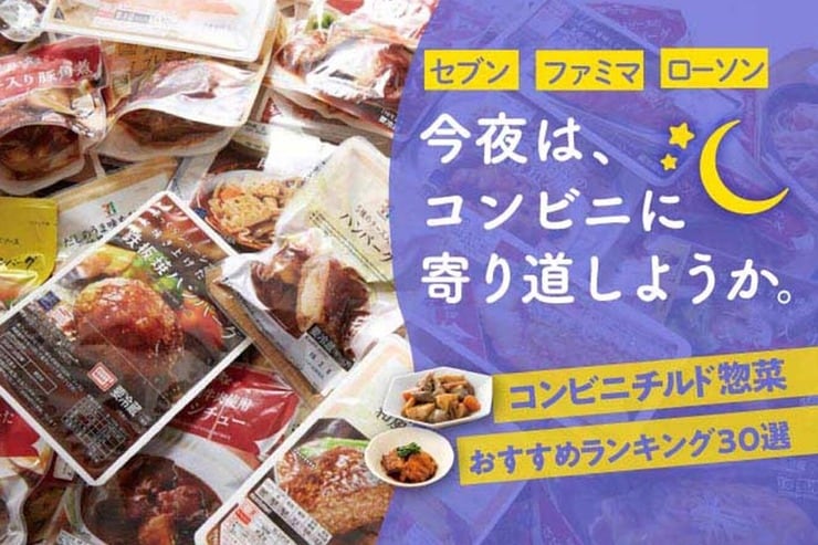 コンビニ3の惣菜全試食おすすめランキング｜料理研究家が徹底比較