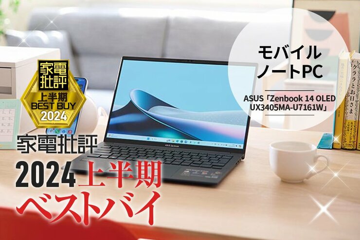 【モバイルノートPC】仕事からエンタメまで活躍！ASUS「Zenbook 14 OLED」【家電批評2024上半期ベストバイ】