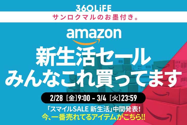 【絶対に見逃せない】開催中の新生活Amazonセールで、ガチで売れてるアイテムTOP10！【明日23:59終了】