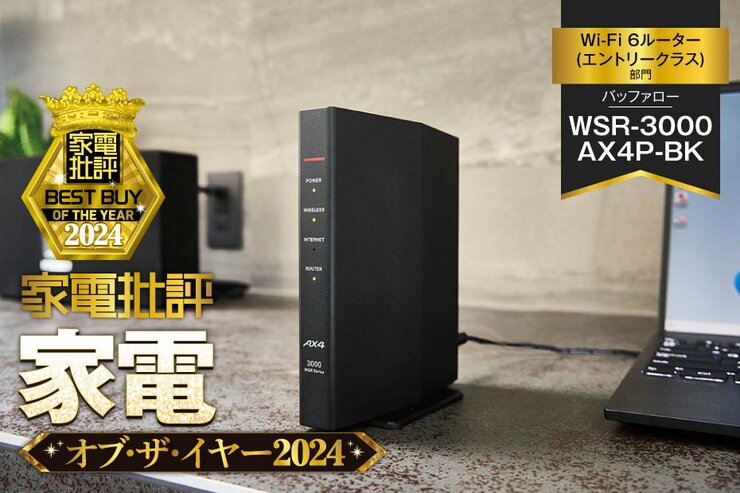 【Wi-Fi 6ルーター】バッファロー「WSR-3000 AX4P-BK」は安価だけど速度は中級クラスを実現【家電批評ベストバイ】