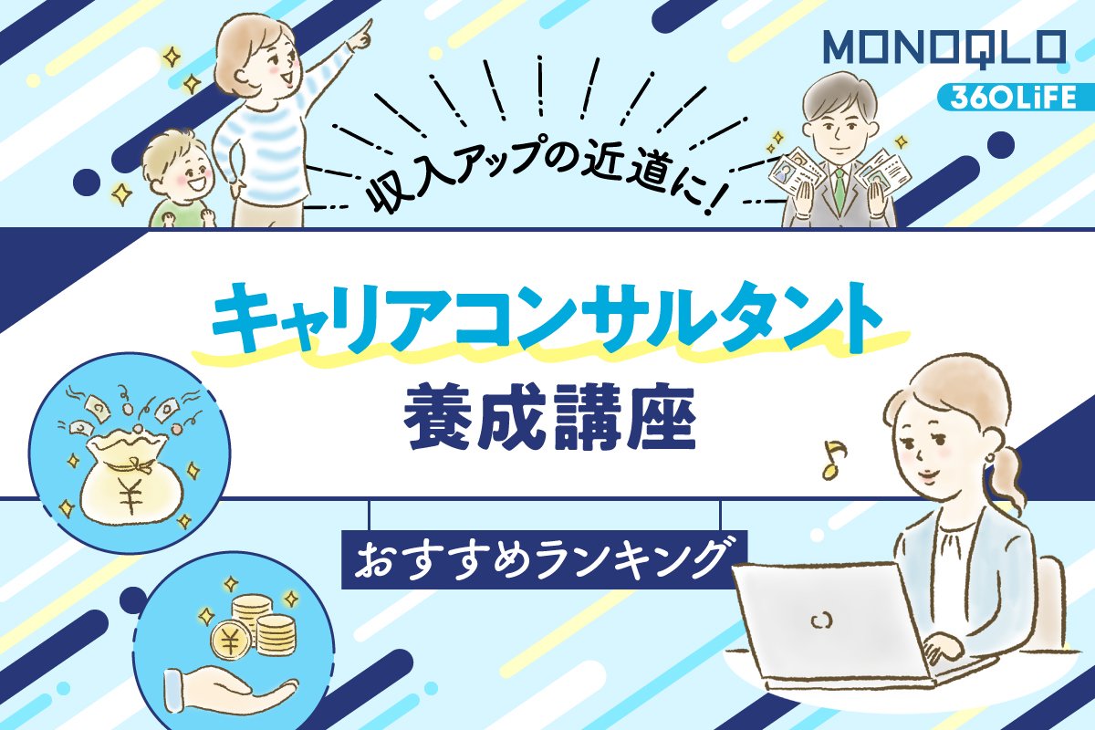 キャリアコンサルタント養成講座のおすすめランキング5選。人気の資格
