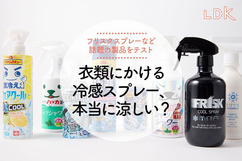 衣類用冷感スプレーで本当に涼しくなる？ シャツにかけてひんやりする人気製品をLDKがテスト