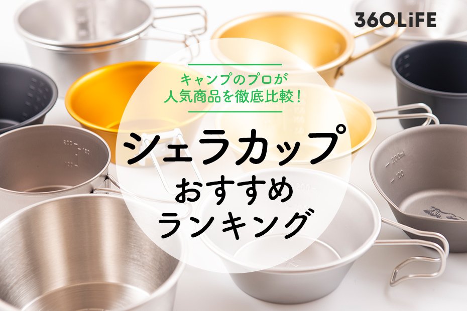 2023年】シェラカップのおすすめランキング22選。チタン製などキャンプ