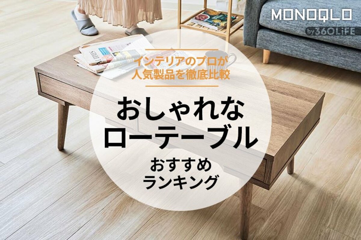 おしゃれなローテーブルのおすすめ4選。一人暮らしにも合う人気商品を