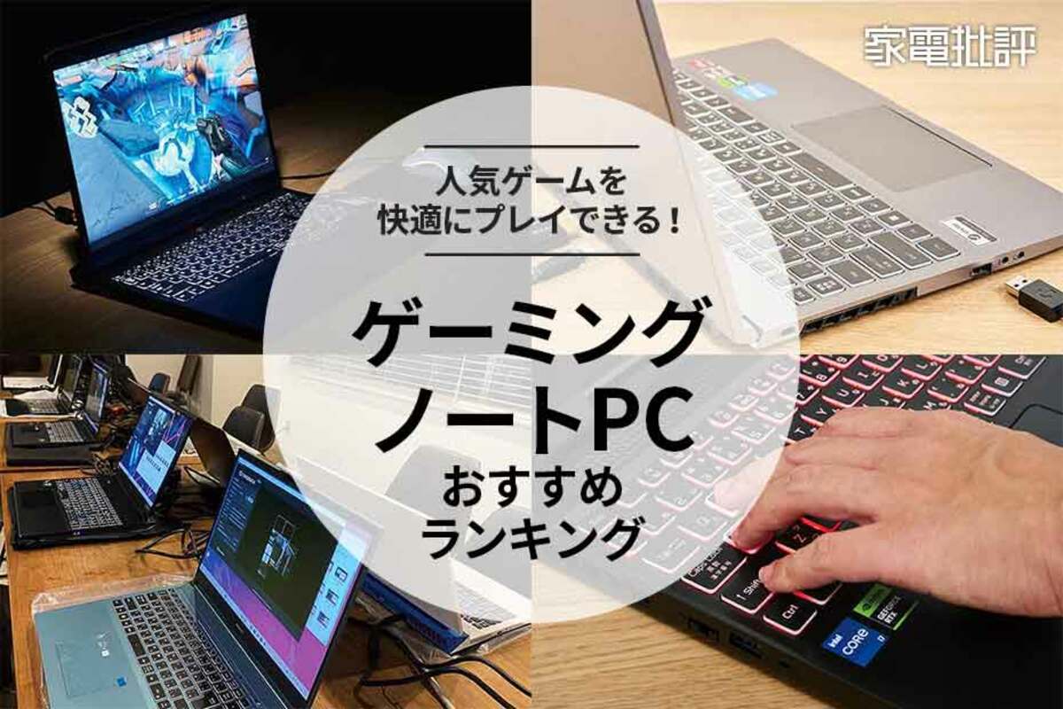 ゲーミングノートPCのおすすめランキング12選。コスパ最強の人気